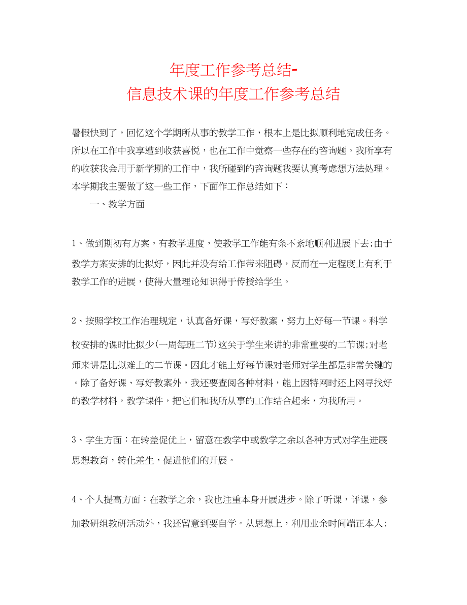 2023年度工作总结信息技术课的度工作总结.docx_第1页