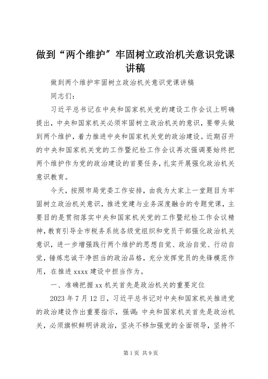 2023年做到“两个维护”牢固树立政治机关意识党课讲稿.docx_第1页