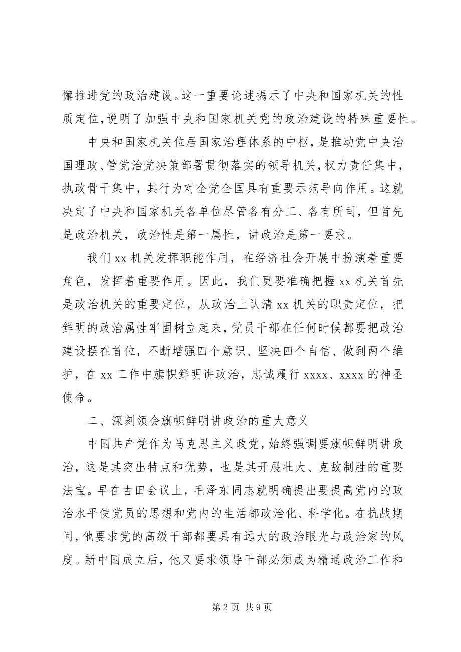 2023年做到“两个维护”牢固树立政治机关意识党课讲稿.docx_第2页