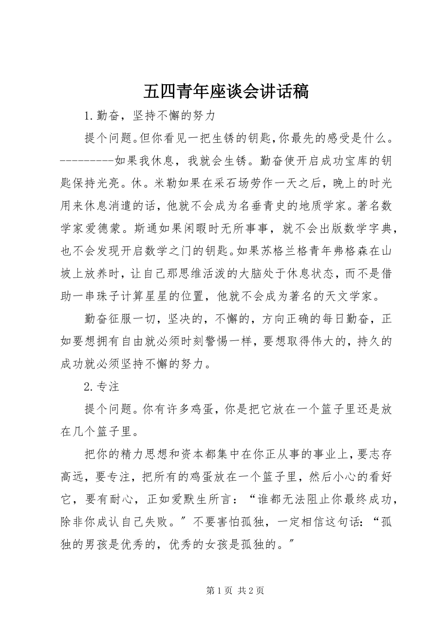 2023年五四青年座谈会致辞稿.docx_第1页