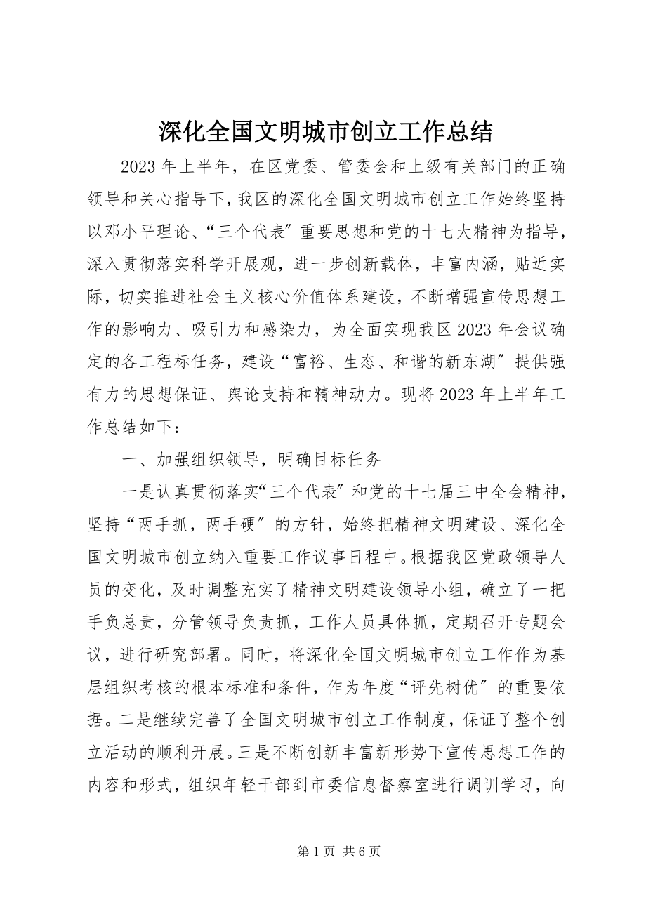 2023年深化全国文明城市创建工作总结.docx_第1页