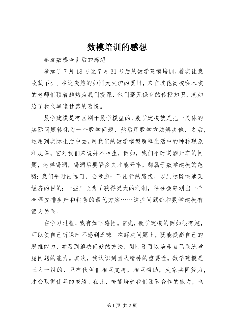 2023年数模培训的感想.docx_第1页