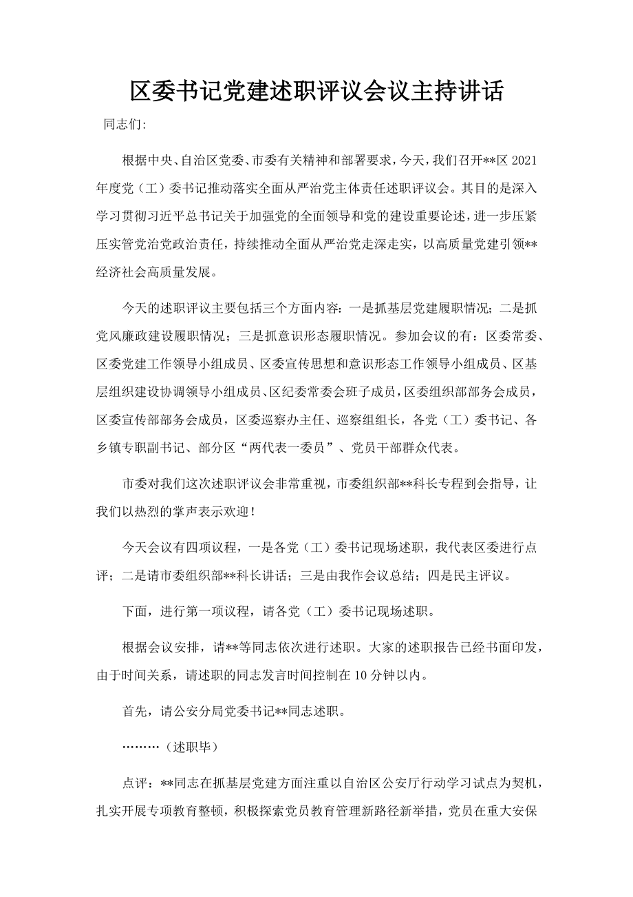 区委书记党建述职评议会议主持讲话.docx_第1页