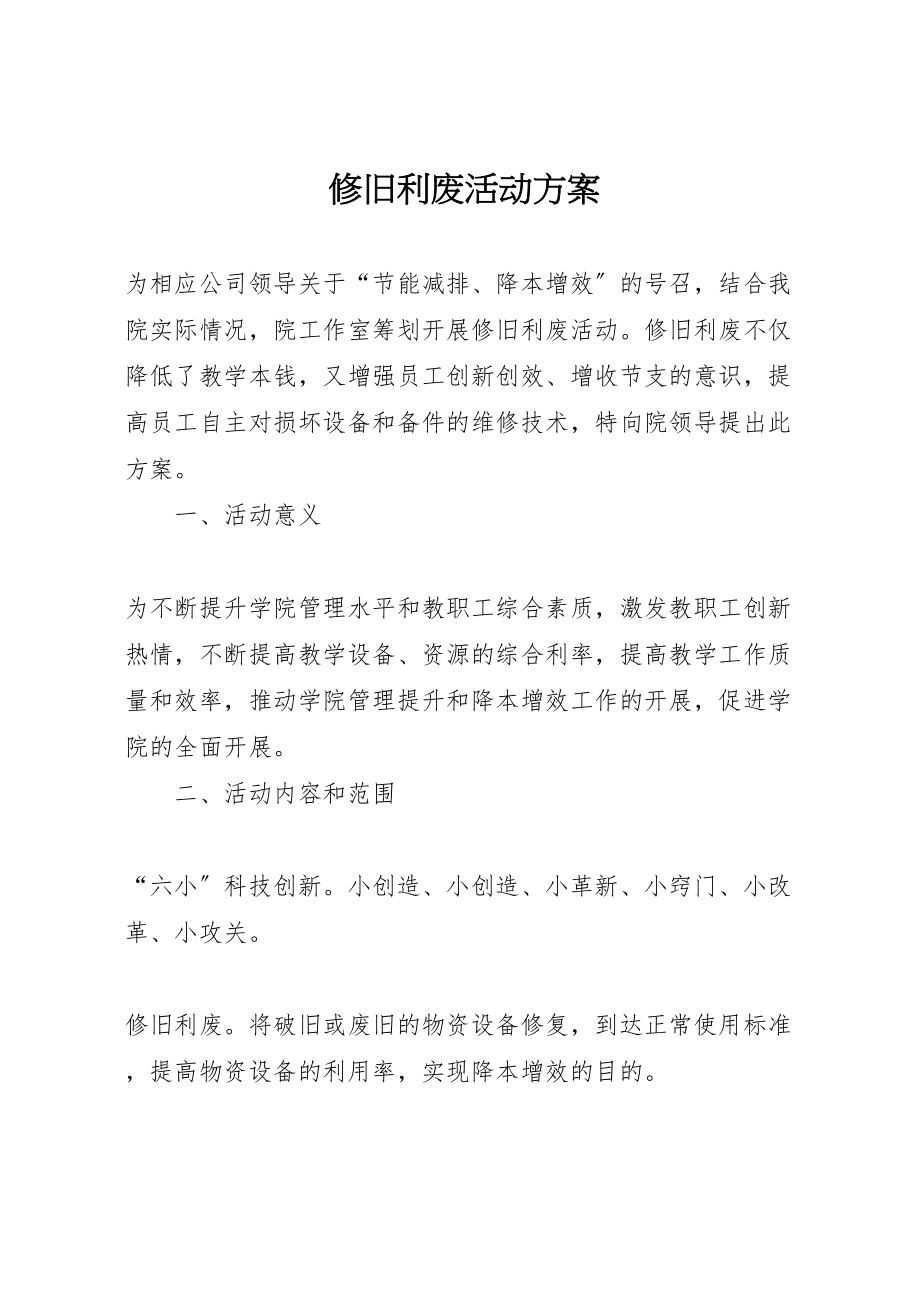 2023年修旧利废活动方案.doc_第1页