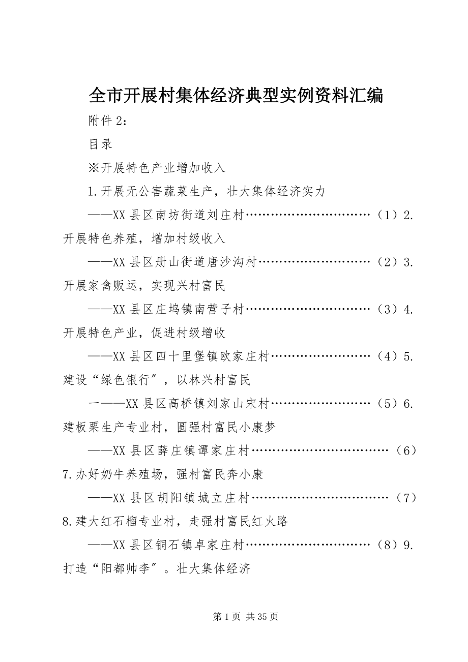 2023年全市发展村集体经济典型实例资料汇编.docx_第1页