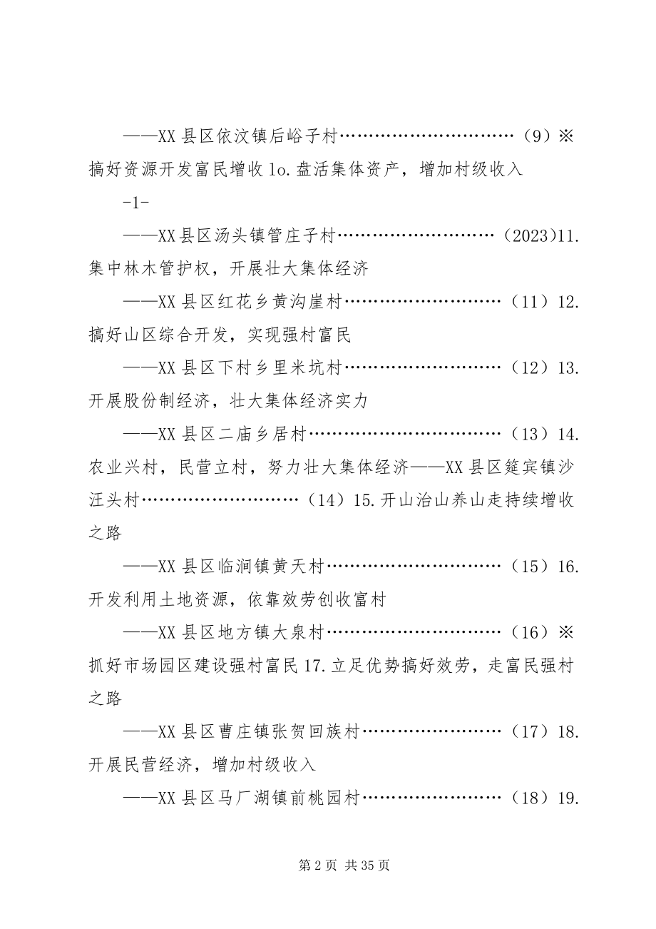 2023年全市发展村集体经济典型实例资料汇编.docx_第2页