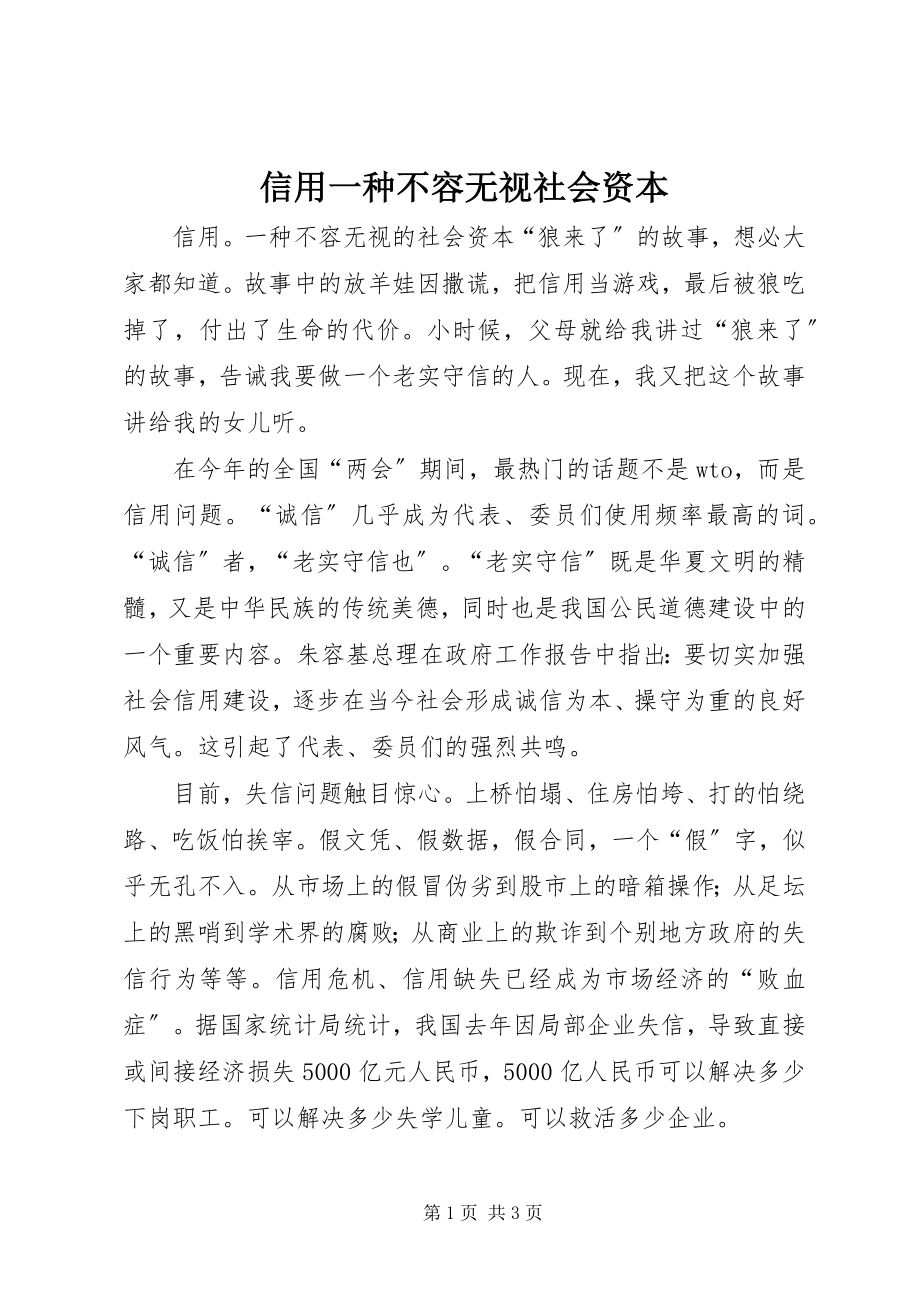 2023年信用一种不容忽视社会资本.docx_第1页