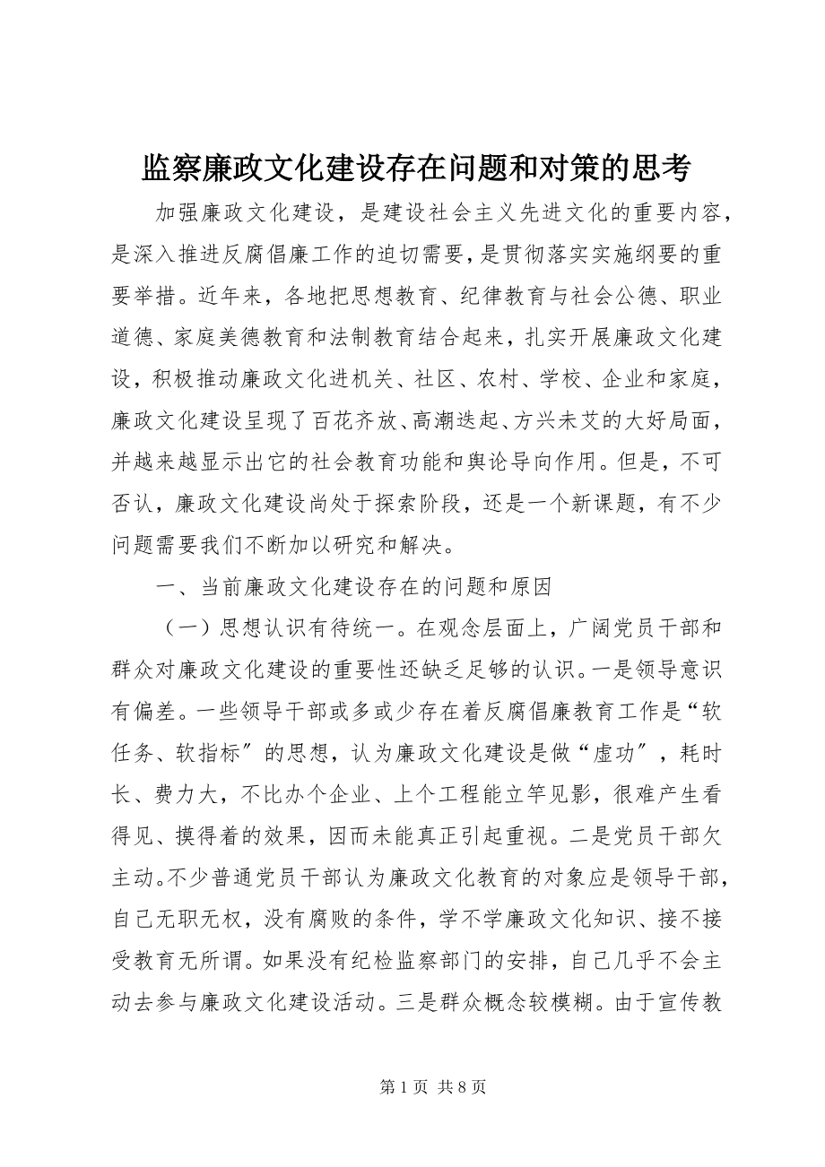 2023年监察廉政文化建设存在问题和对策的思考.docx_第1页