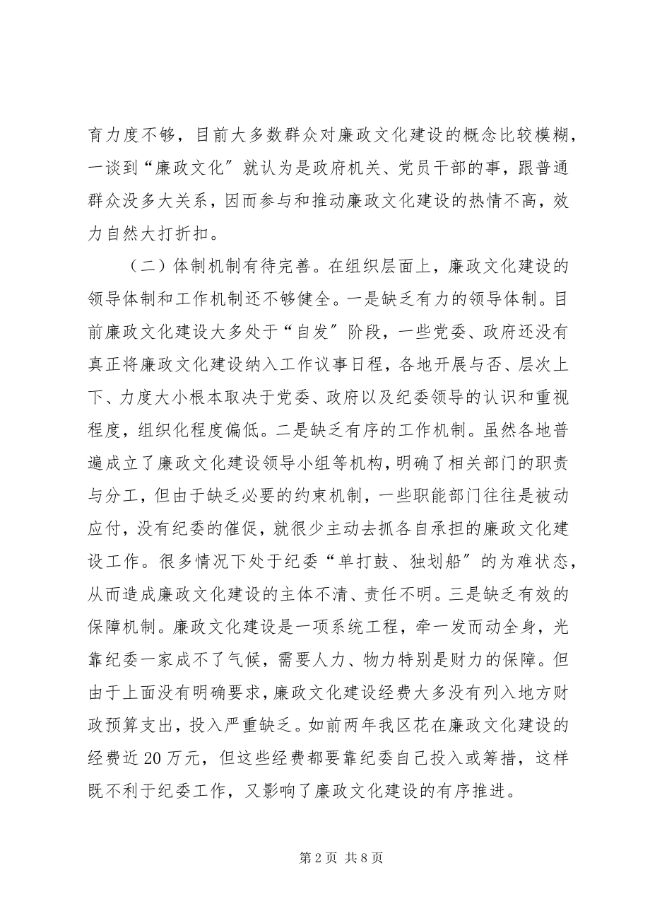 2023年监察廉政文化建设存在问题和对策的思考.docx_第2页