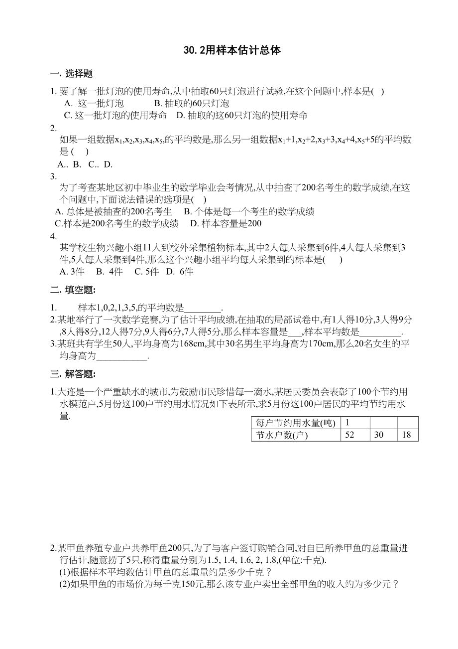 2023年数学九年级下华东师大版302用样本估计总体同步练习.docx_第1页