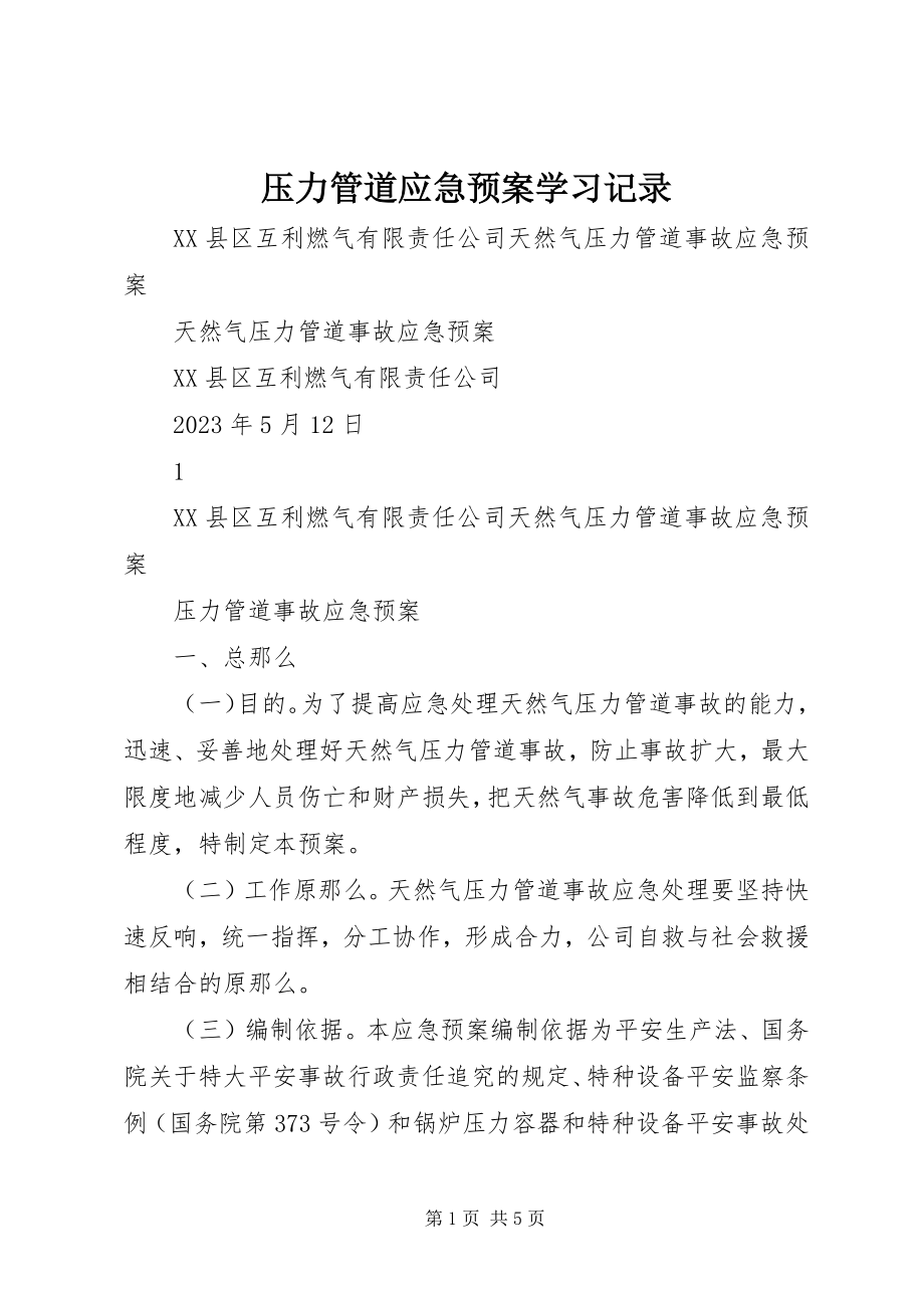 2023年压力管道应急预案学习记录.docx_第1页