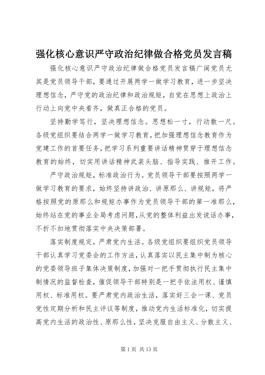 2023年强化核心意识严守政治纪律做合格党员讲话稿.docx_第1页