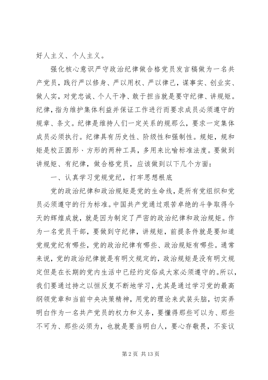 2023年强化核心意识严守政治纪律做合格党员讲话稿.docx_第2页