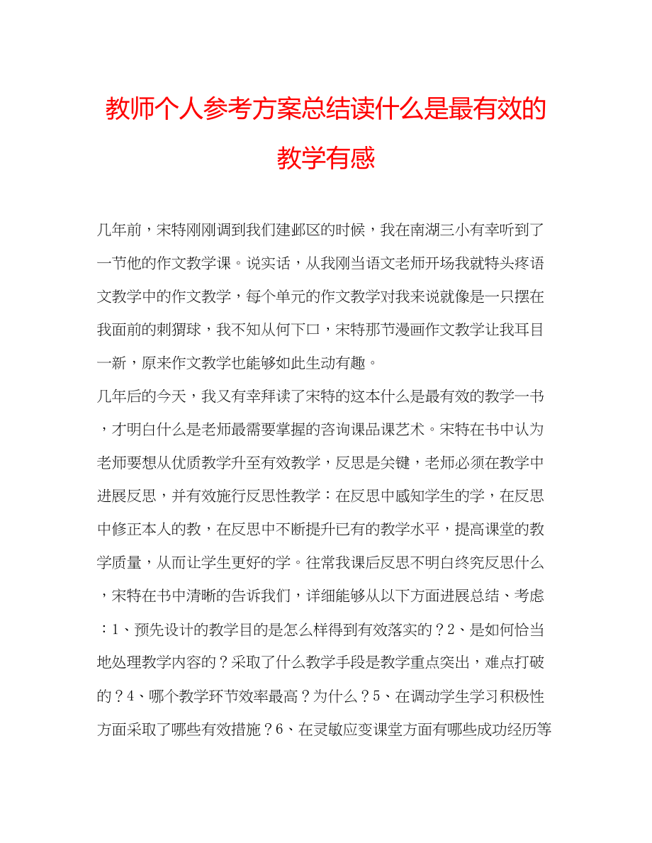 2023年教师个人计划总结读《什么是最有效的教学》有感.docx_第1页