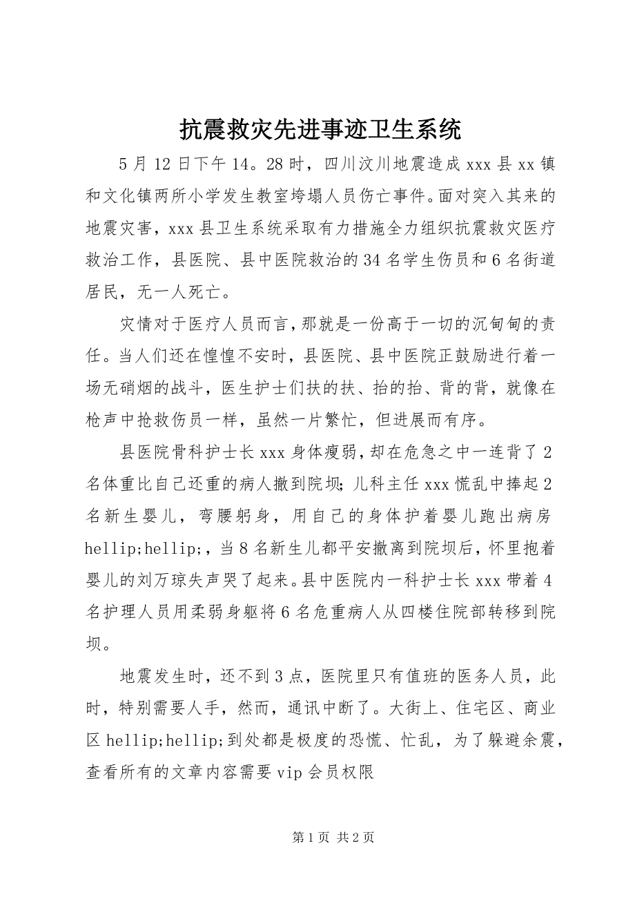 2023年抗震救灾先进事迹卫生系统.docx_第1页