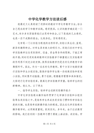 2023年《中学化学教学方法》读后感.docx