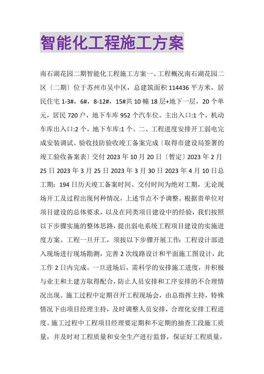 2023年智能化工程施工方案.doc_第1页