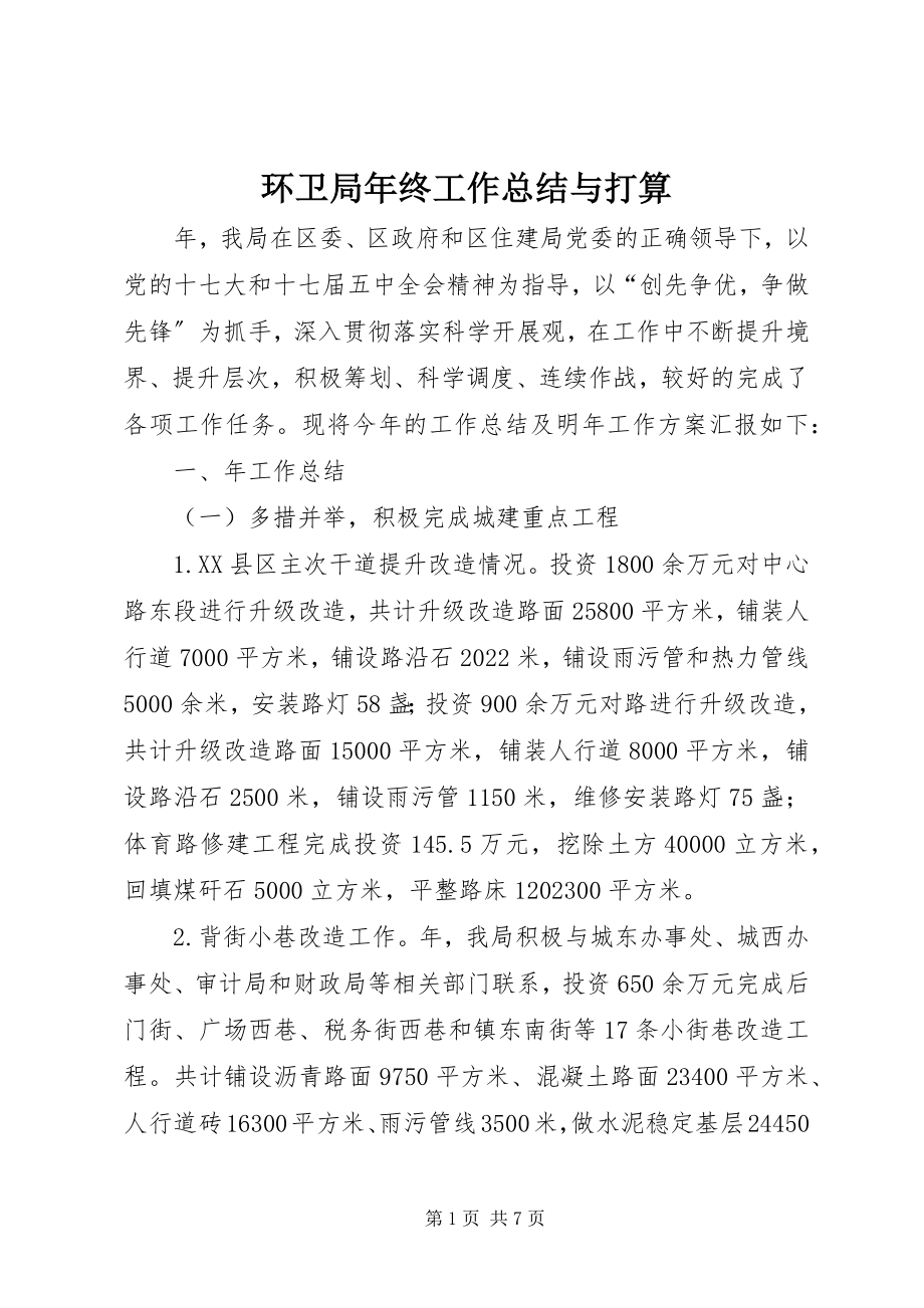 2023年环卫局终工作总结与打算.docx_第1页