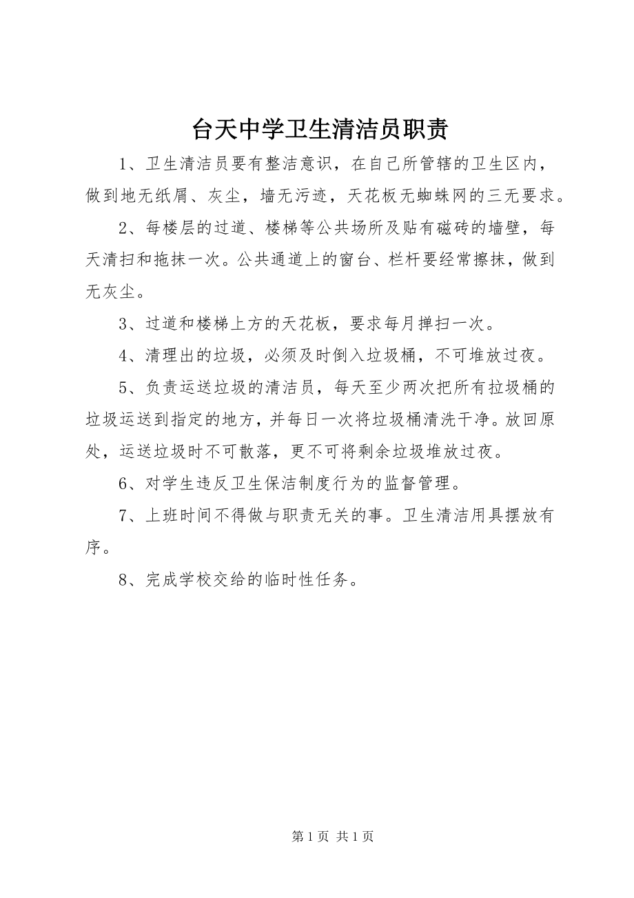 2023年台天中学卫生清洁员职责.docx_第1页