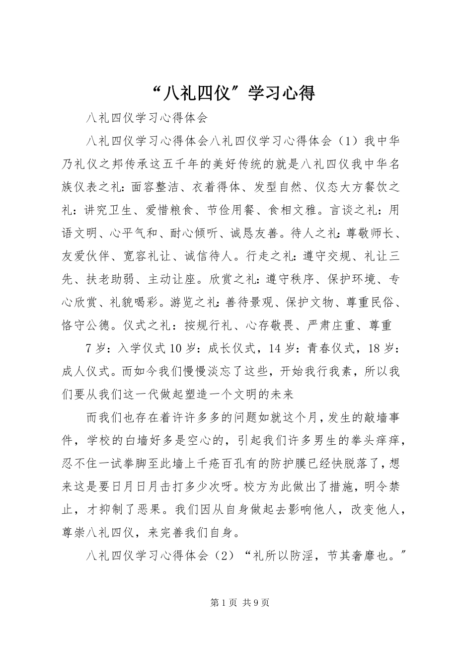 2023年八礼四仪学习心得.docx_第1页