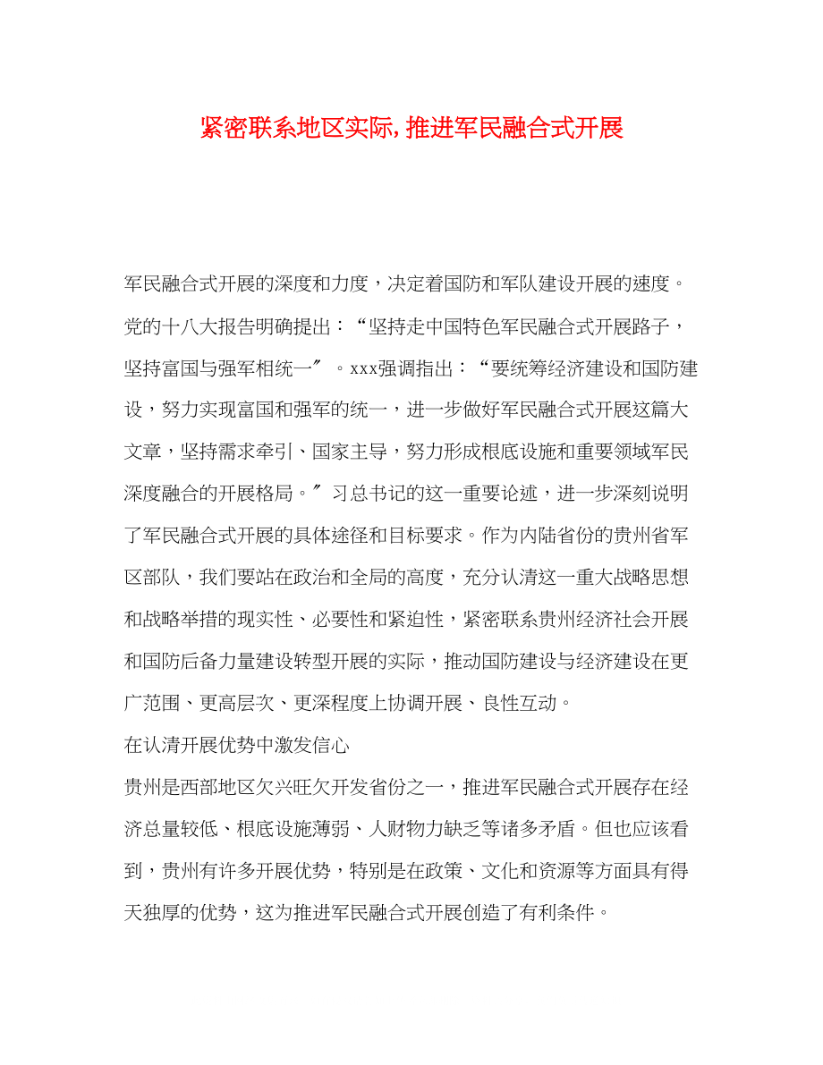 2023年委托书紧密联系地区实际推进军民融合式发展.docx_第1页