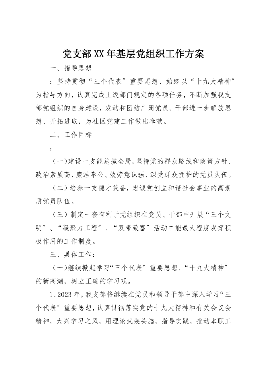 2023年党支部某年基层党组织工作计划.docx_第1页