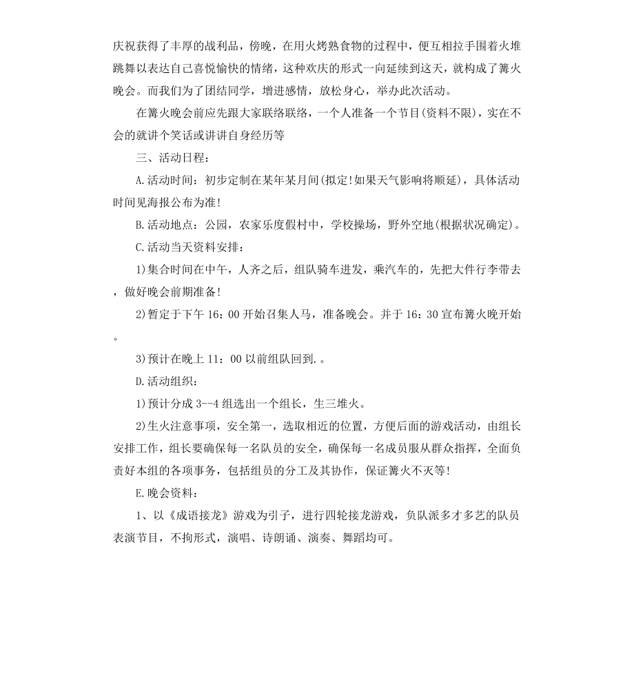 篝火晚会策划方案范本.docx_第3页