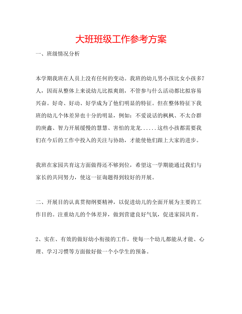 2023年大班班级工作计划.docx_第1页