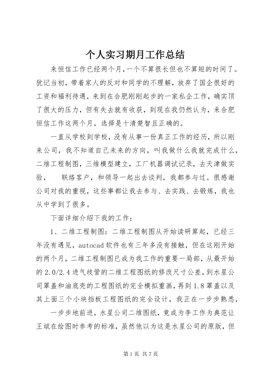 2023年个人实习期月工作总结.docx_第1页