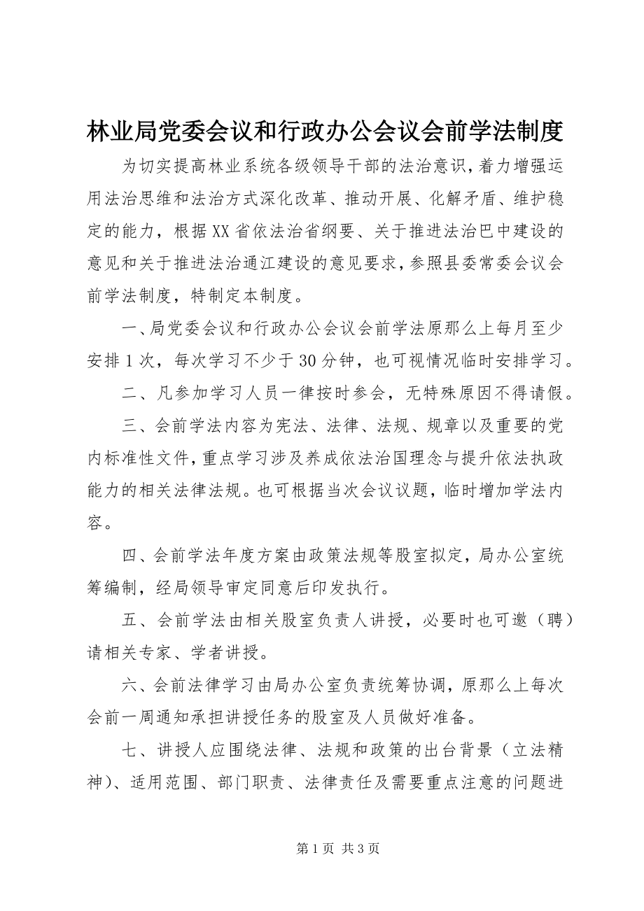 2023年林业局党委会议和行政办公会议会前学法制度.docx_第1页