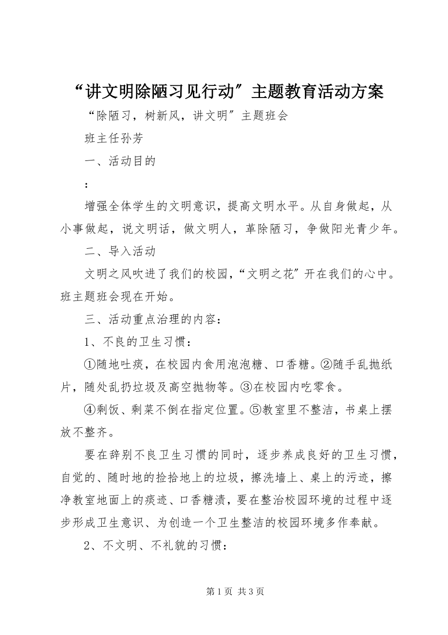 2023年“讲文明除陋习见行动”主题教育活动方案新编.docx_第1页