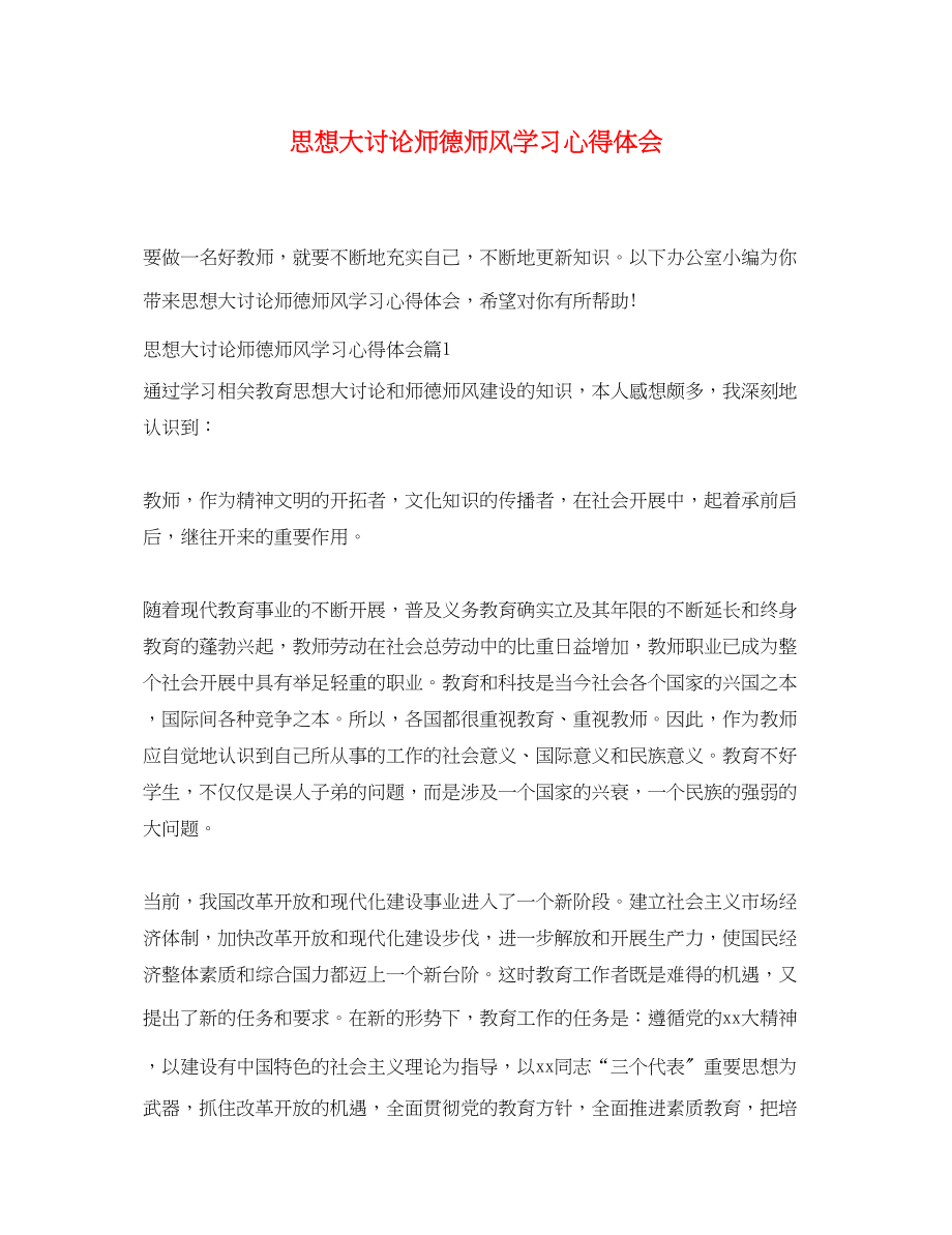 2023年思想大讨论师德师风学习心得体会.docx_第1页