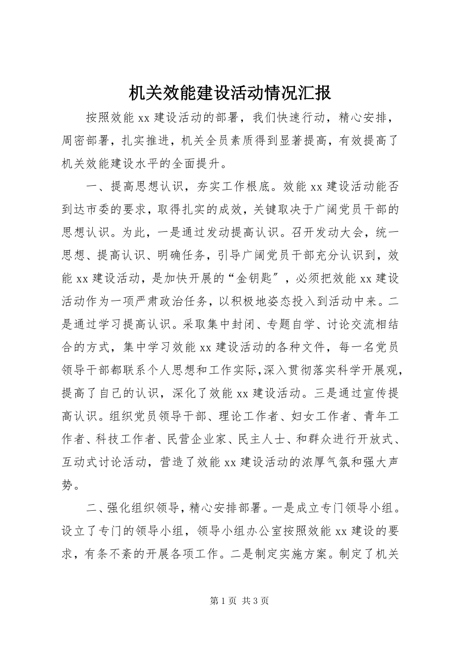 2023年机关效能建设活动情况汇报.docx_第1页