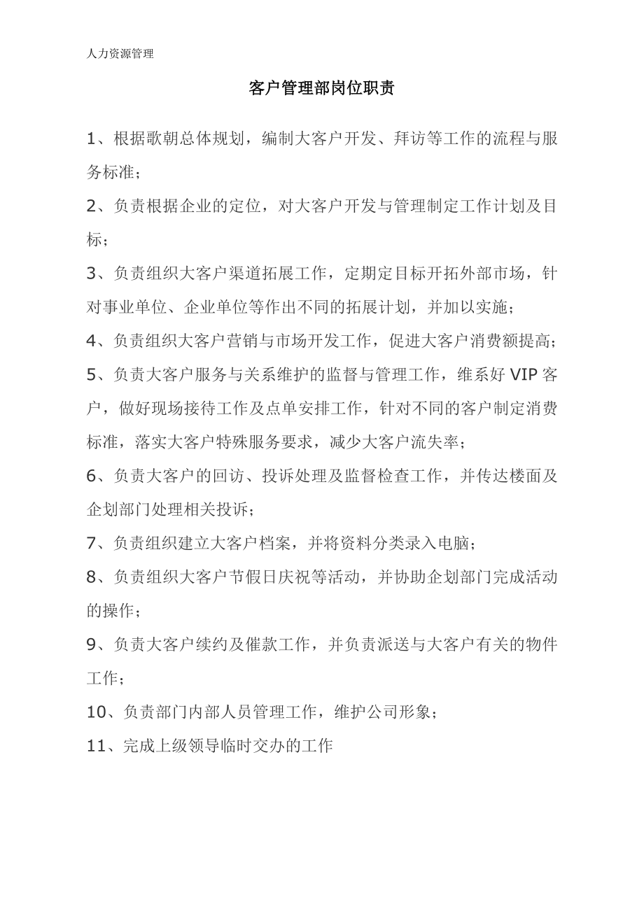 人力资源管理 企业管理 岗位说明 大客户部岗位职责.docx_第1页