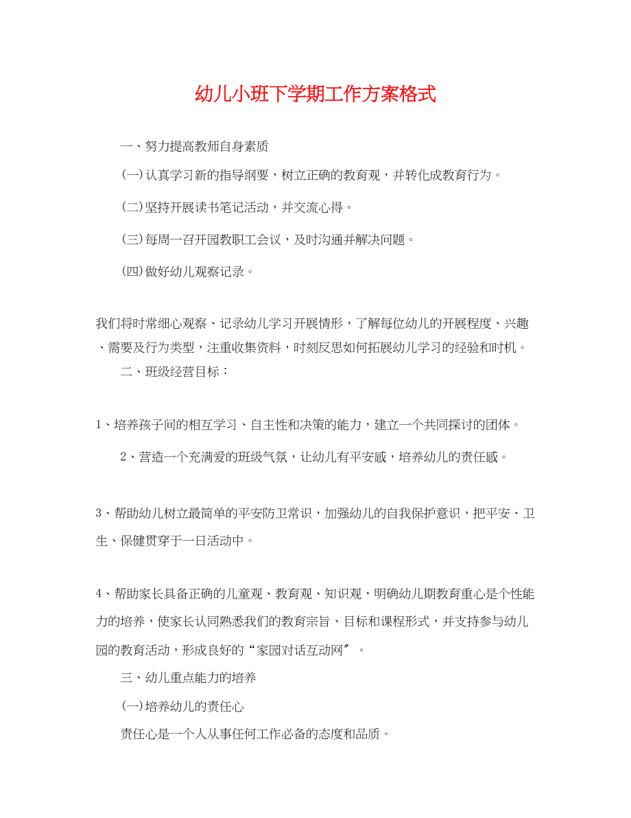 2023年幼儿小班下学期工作计划格式.docx_第1页