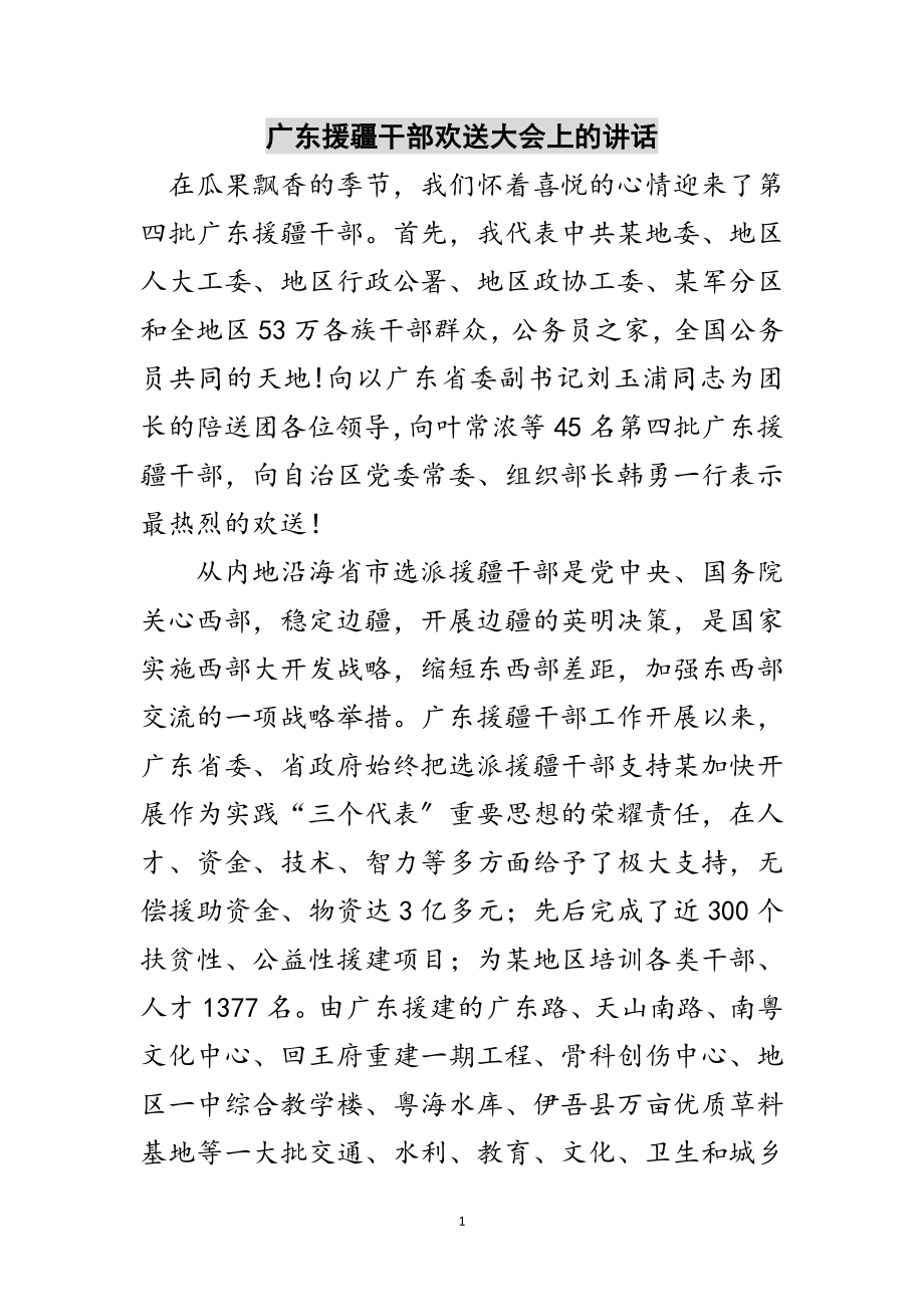 2023年广东援疆干部欢迎大会上的讲话范文.doc_第1页