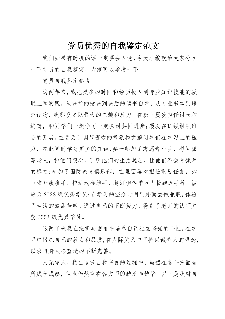 2023年党员优秀的自我鉴定.docx_第1页