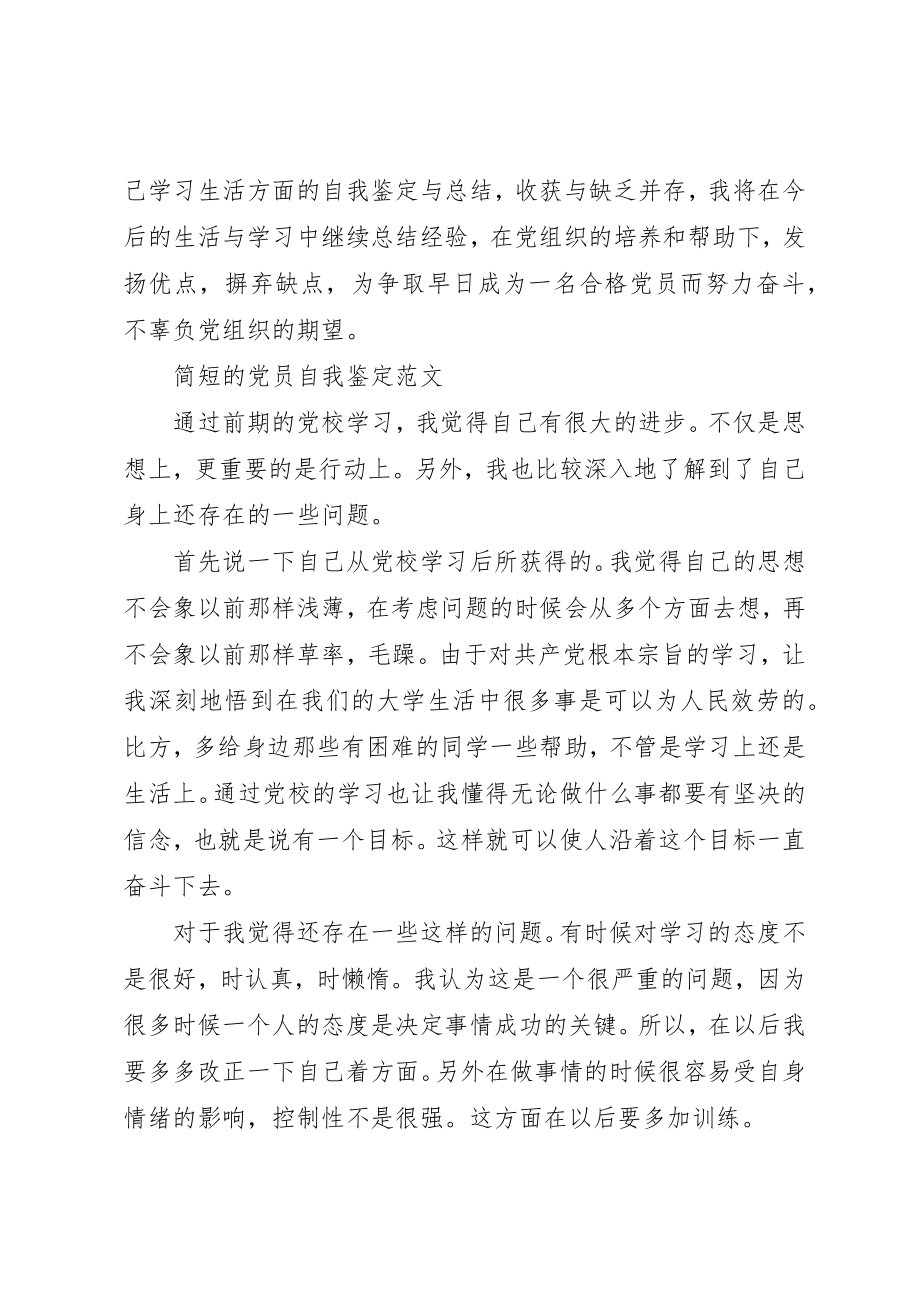 2023年党员优秀的自我鉴定.docx_第2页