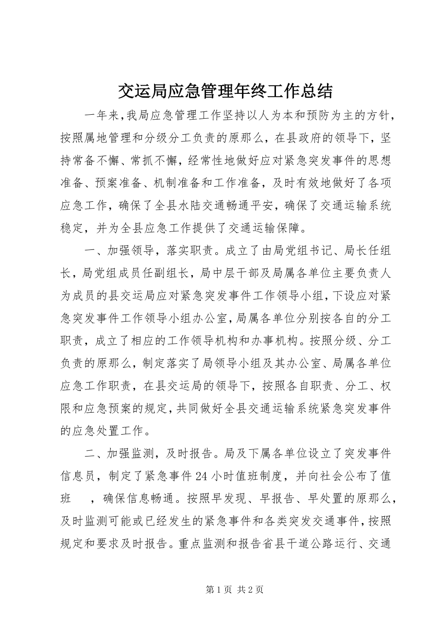 2023年交运局应急管理终工作总结.docx_第1页