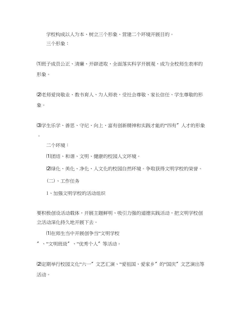 2023年学校创建文明单位工作计划范文5篇.docx_第2页