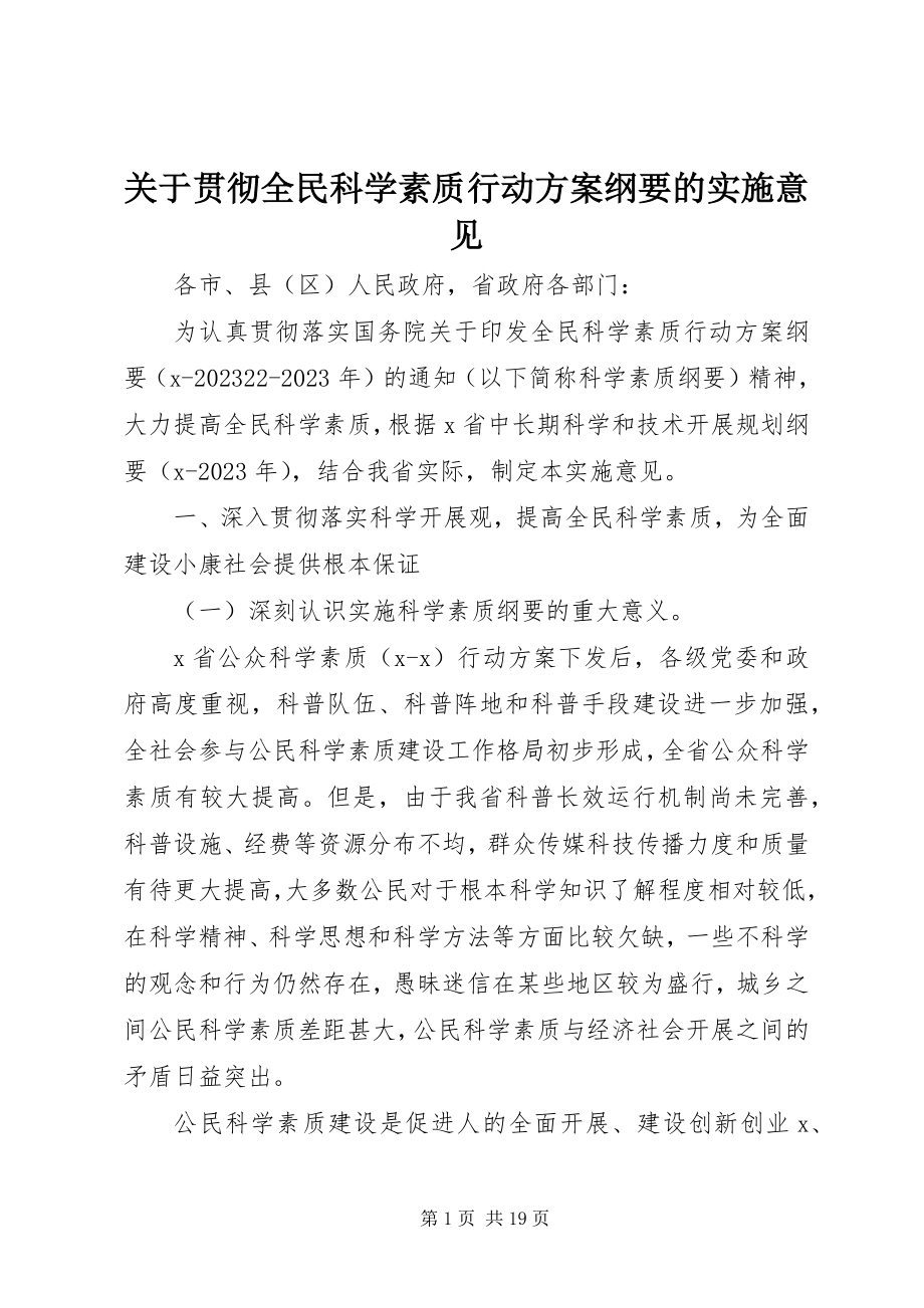 2023年贯彻全民科学素质行动计划纲要的实施意见.docx_第1页