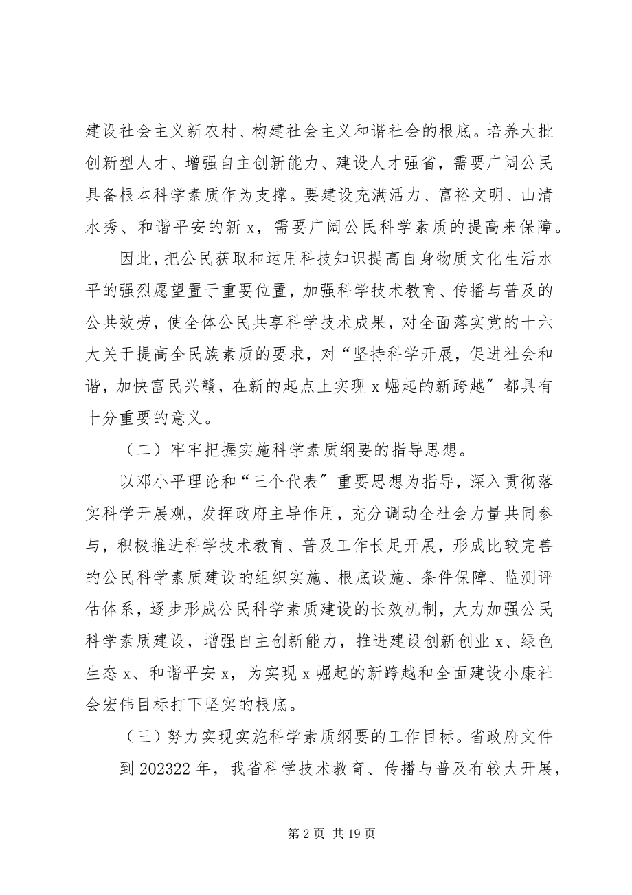 2023年贯彻全民科学素质行动计划纲要的实施意见.docx_第2页