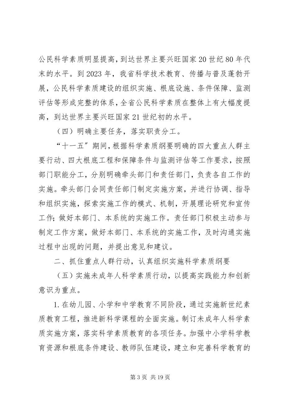 2023年贯彻全民科学素质行动计划纲要的实施意见.docx_第3页