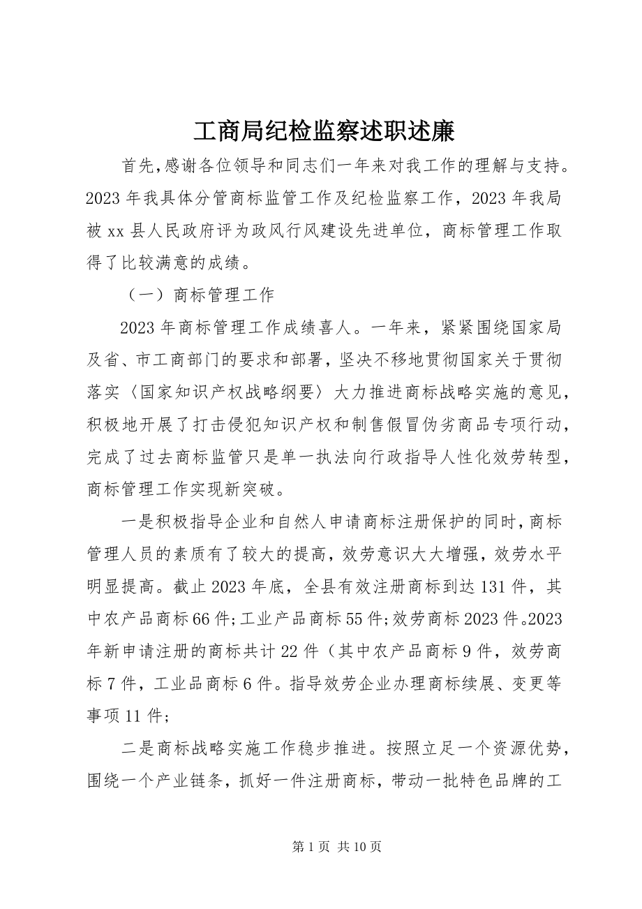 2023年工商局纪检监察述职述廉.docx_第1页