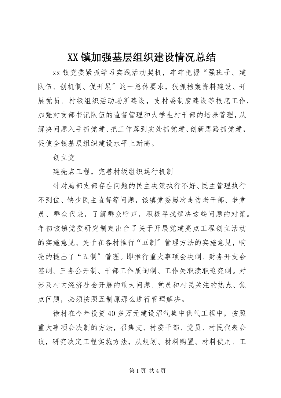 2023年XX镇加强基层组织建设情况总结新编.docx_第1页