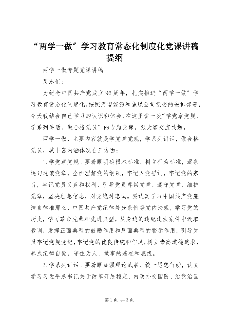 2023年两学一做学习教育常态化制度化党课讲稿提纲.docx_第1页