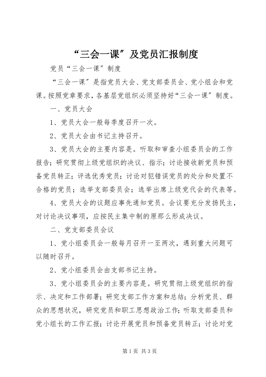 2023年三会一课及党员汇报制度.docx_第1页