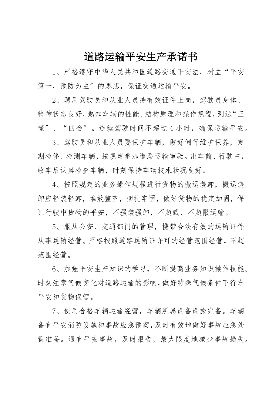 2023年道路运输安全生产承诺书新编.docx_第1页