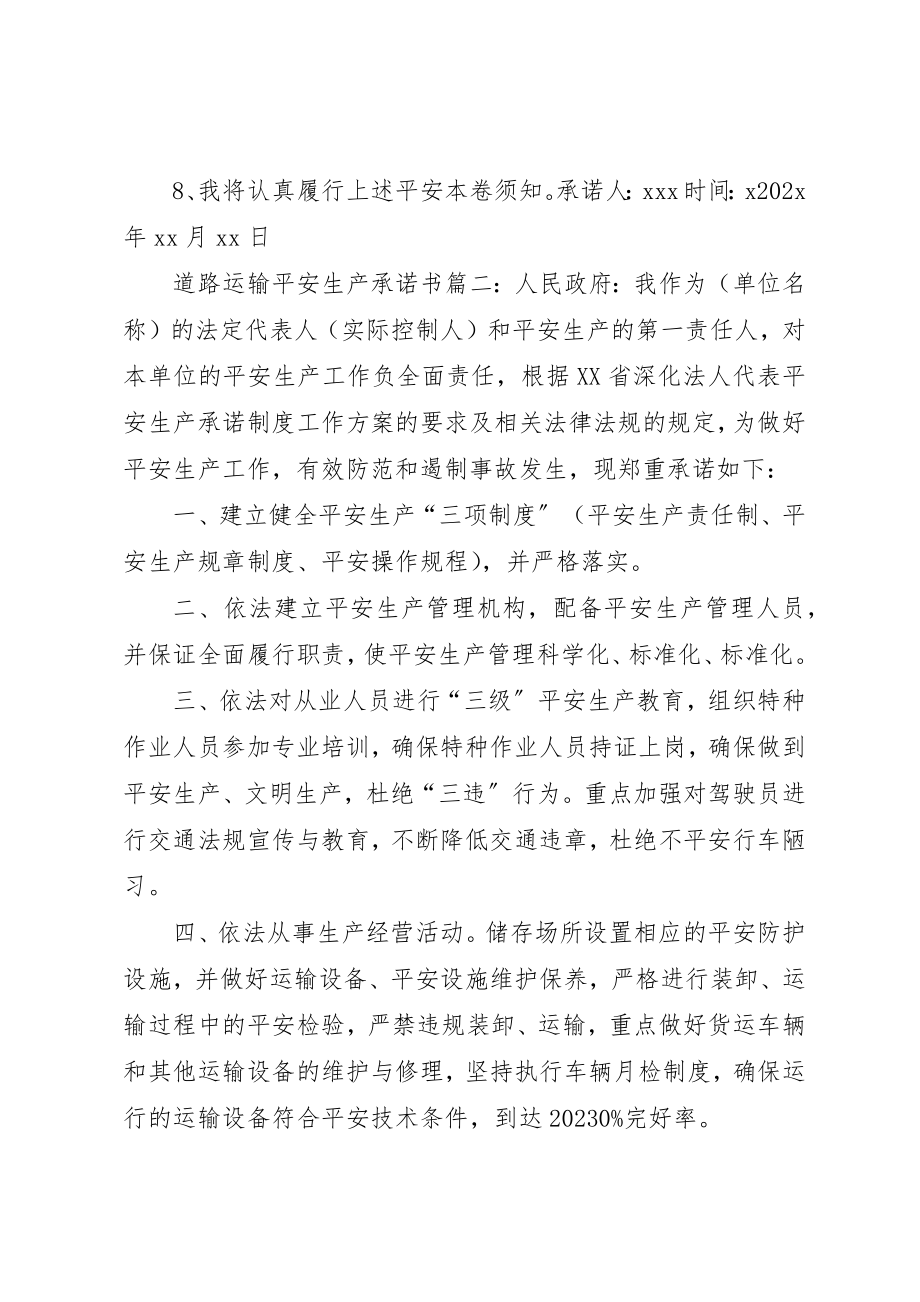 2023年道路运输安全生产承诺书新编.docx_第2页