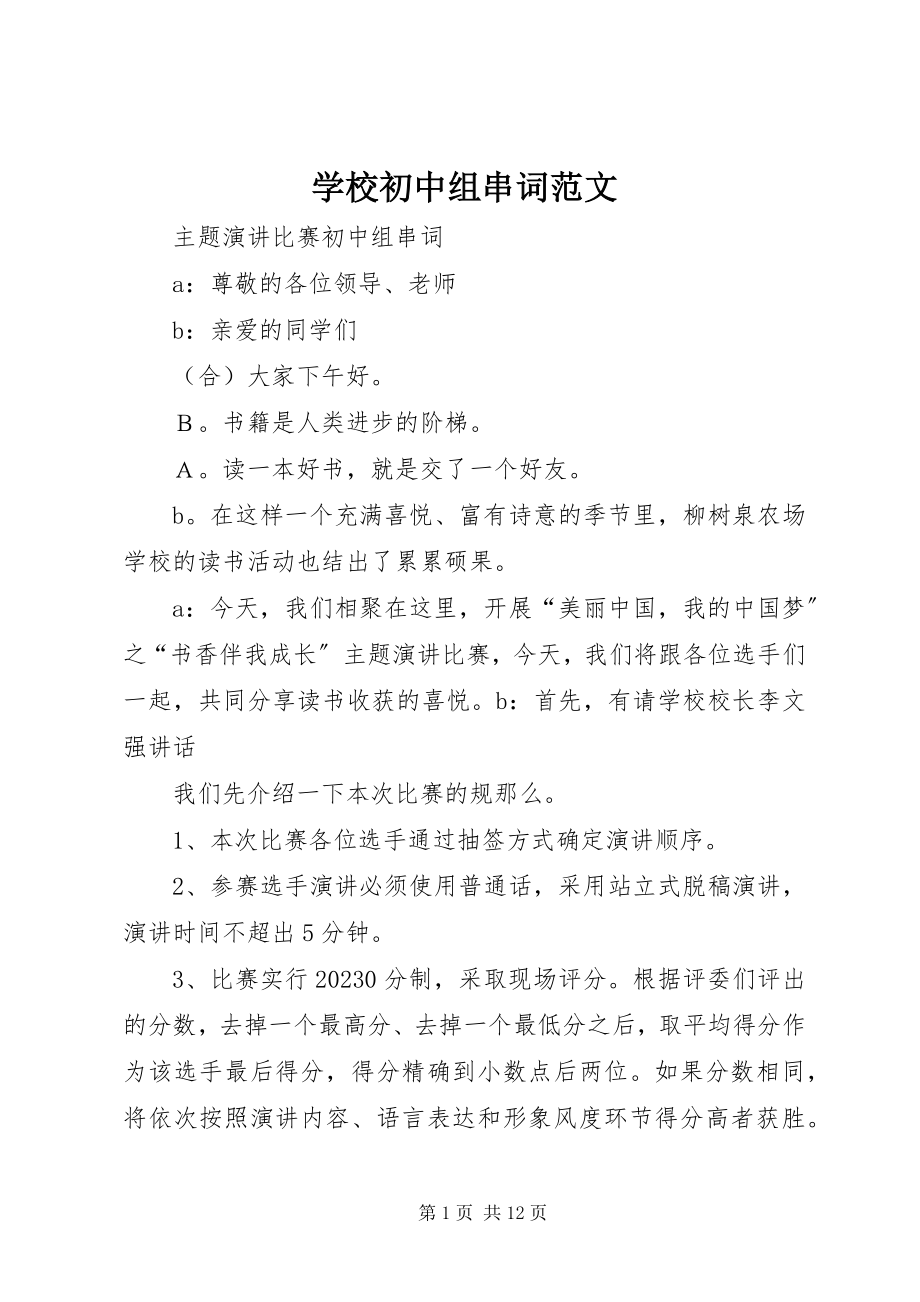 2023年学校初中组串词.docx_第1页